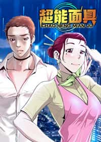超能面具封面