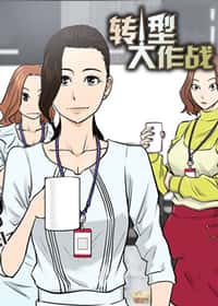 转型大作战封面