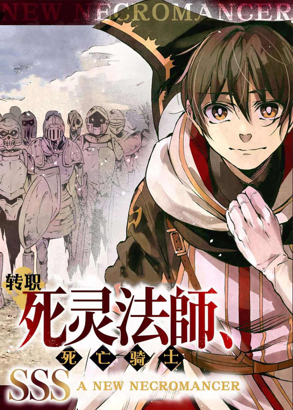 转职死灵法师封面