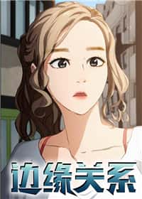边缘关系封面