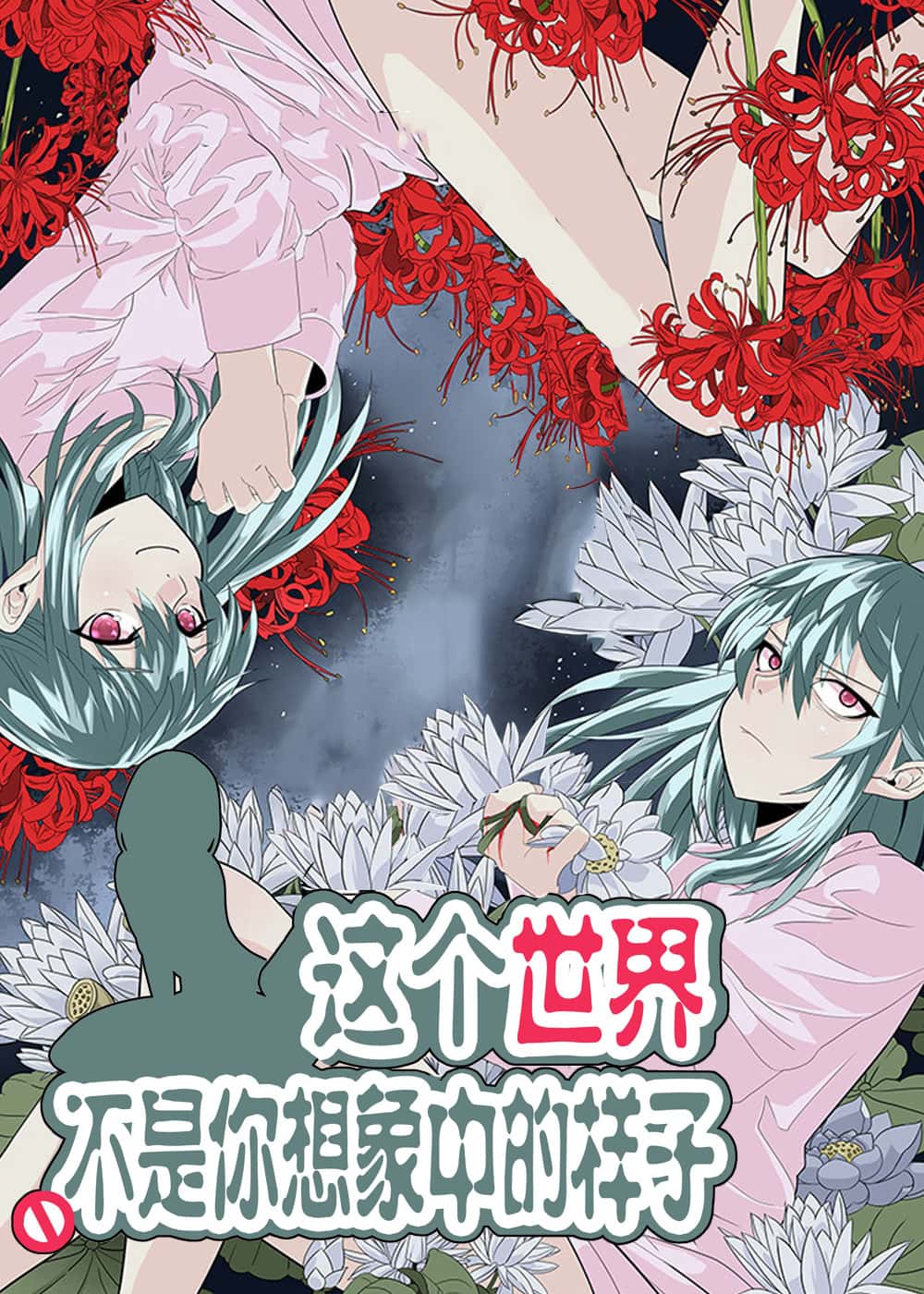 这个世界不是你想象中的样子封面