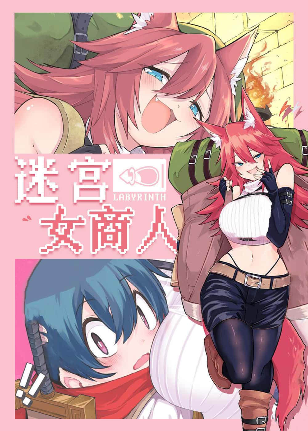 迷宫女商人 - Kutsugaeru Presents - 奇幻 官方封面