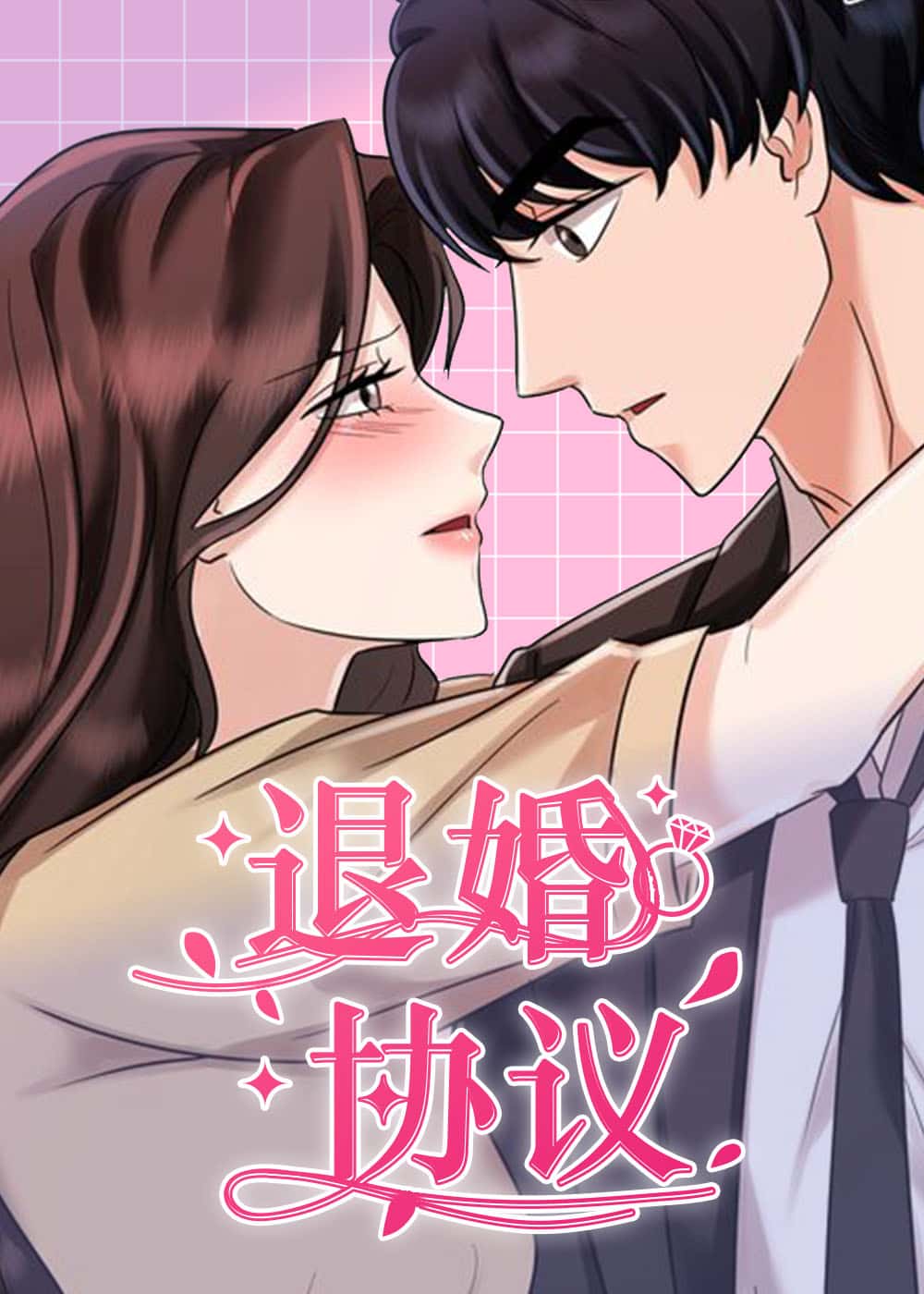 退婚协议封面