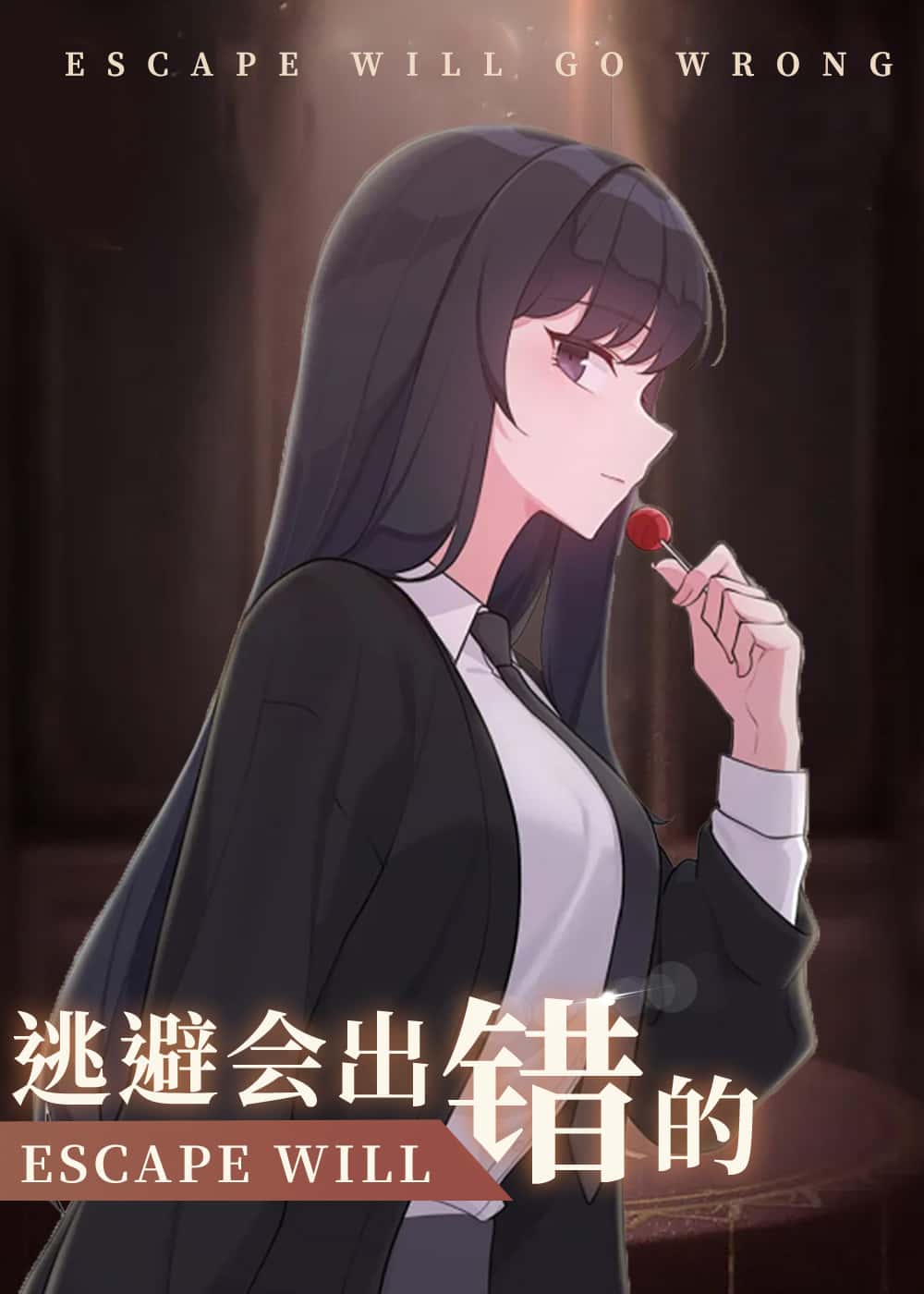 逃避会出错的封面