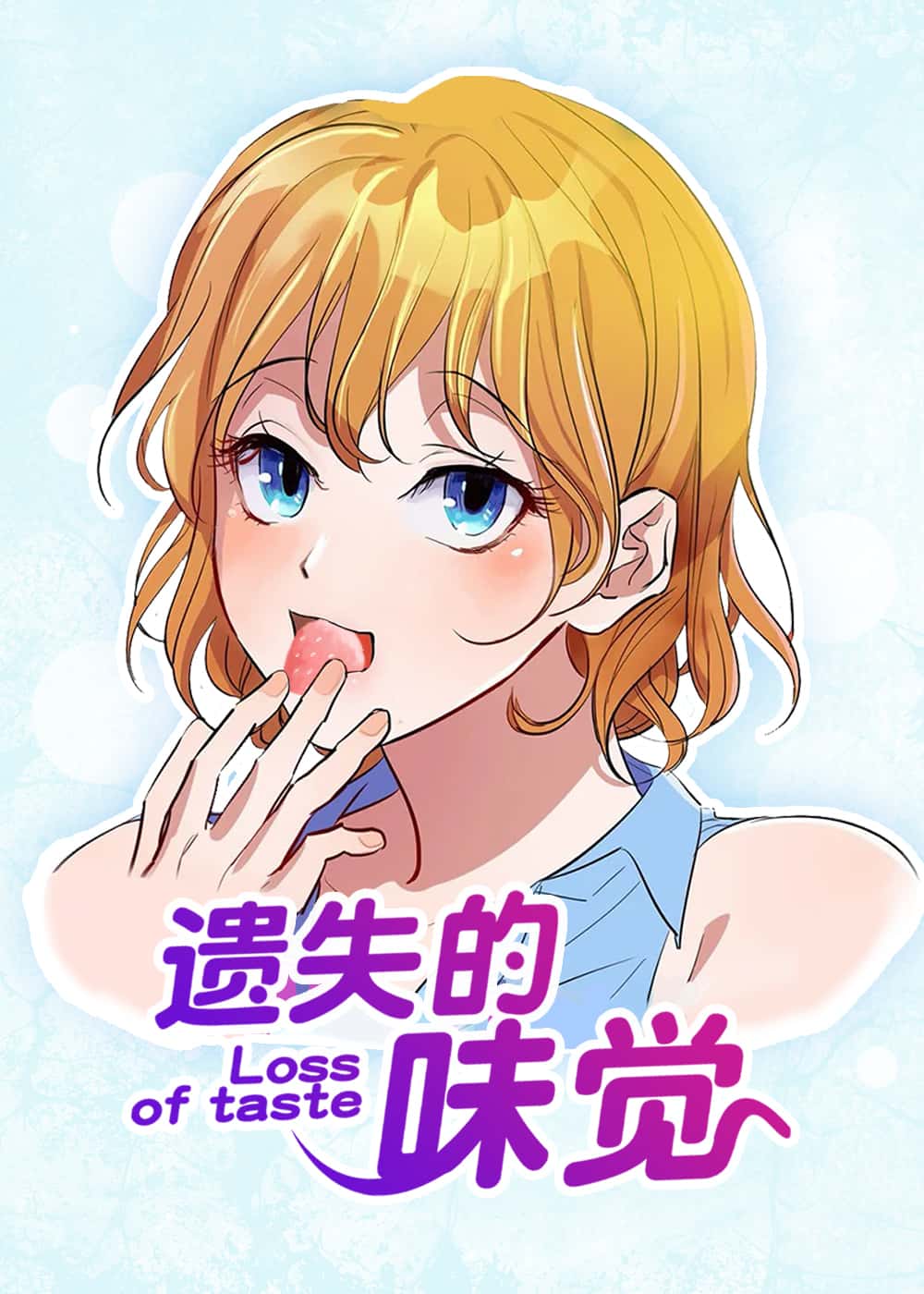 遗失的味觉封面