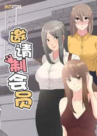 邀请制会员封面