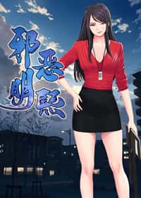 邪恶明熙 - WM - 都市 官方封面