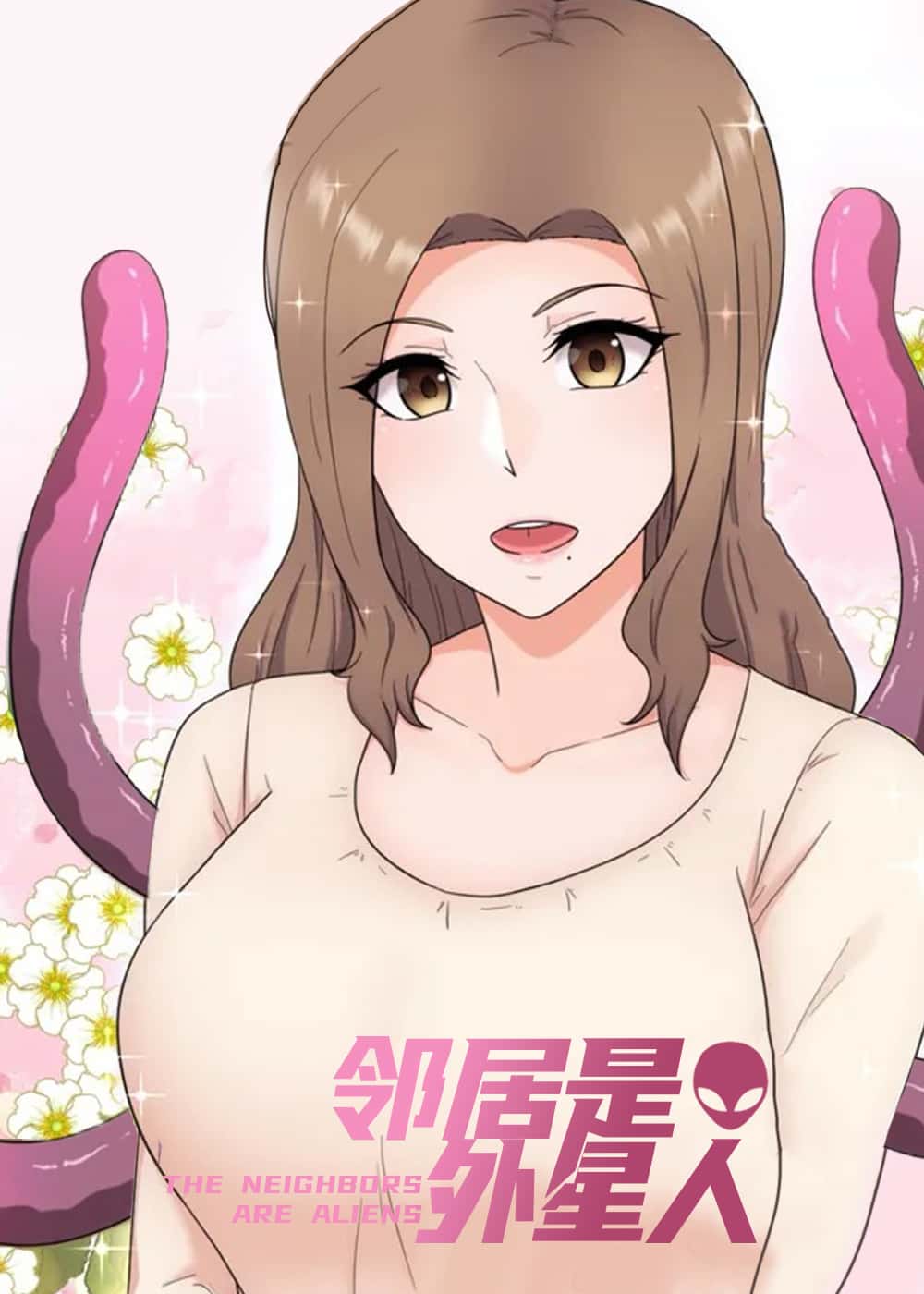 邻居是外星人封面