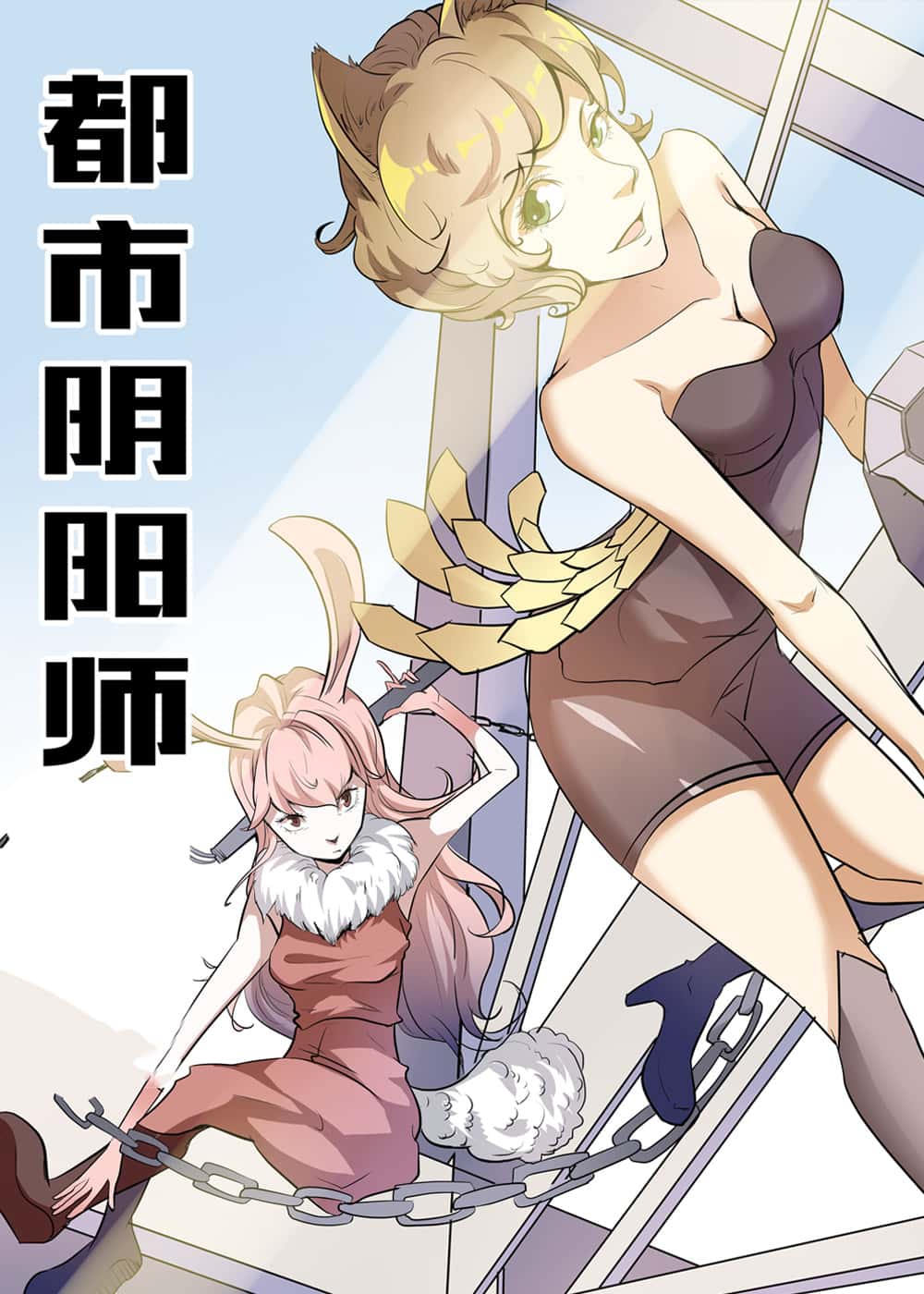 都市阴阳师封面