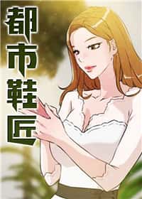 都市鞋匠封面