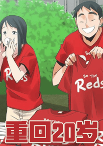 重回20岁封面
