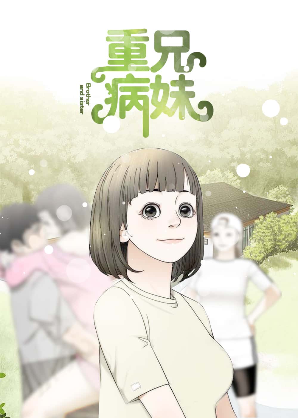 重病兄妹封面
