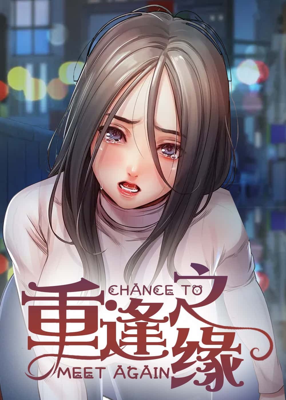 重逢之缘 - Poenain - 校园 官方封面