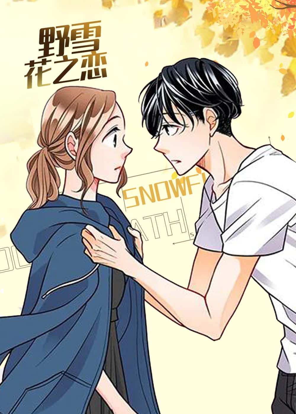 野雪花之恋封面