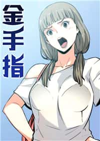 金手指封面