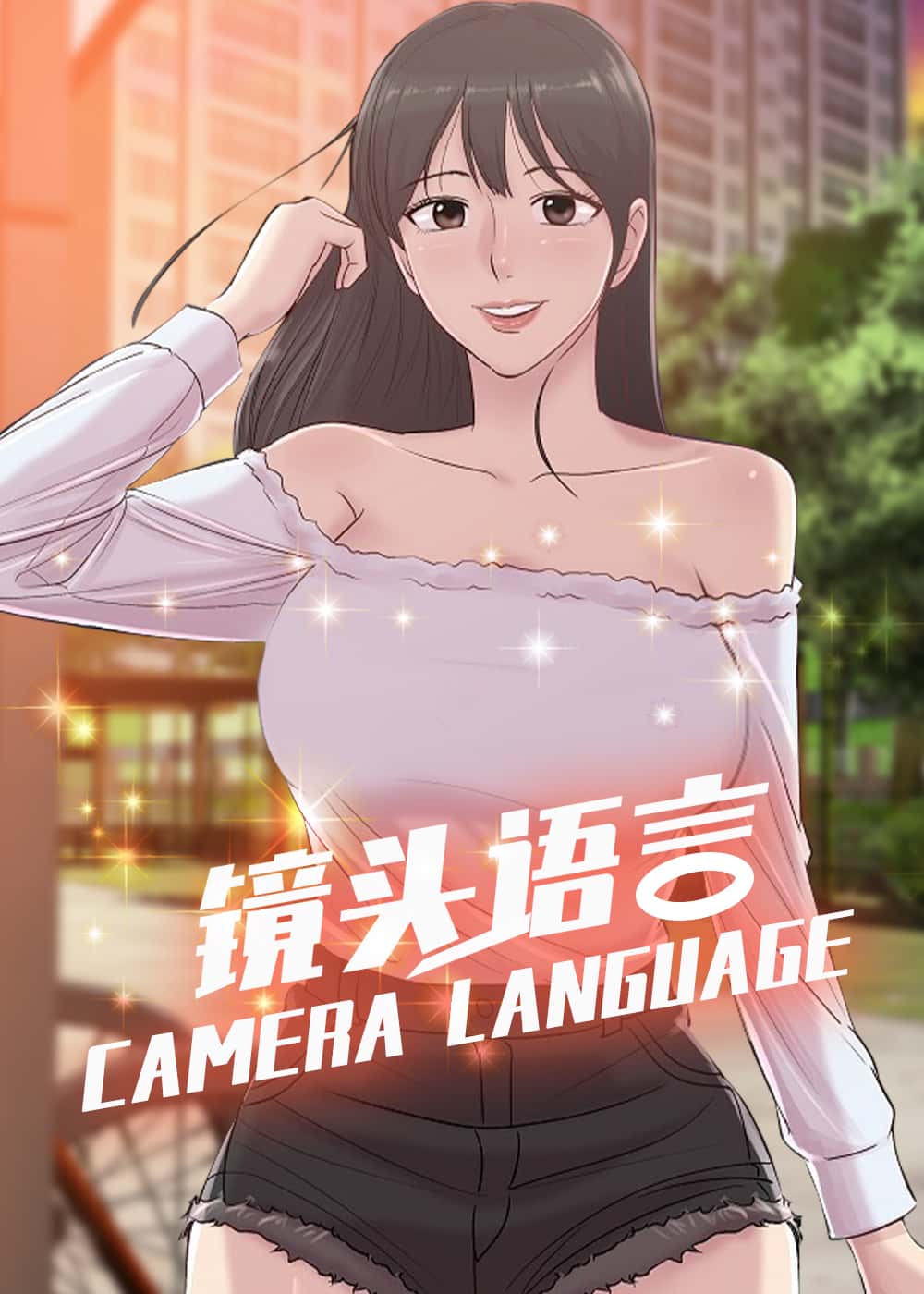 镜头语言 - Emsis - 都市 官方封面