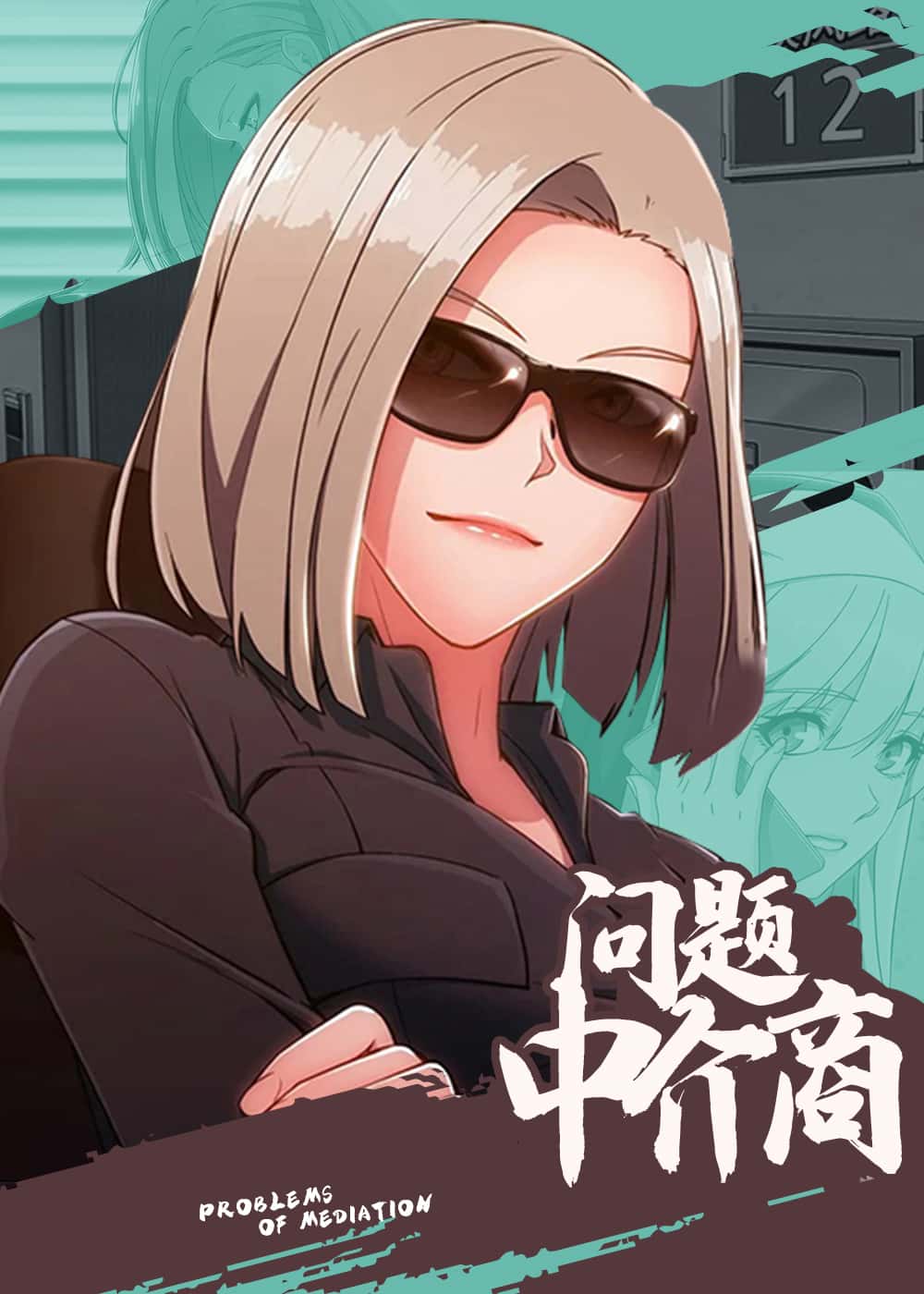 问题中介商封面