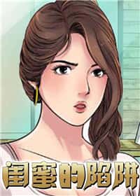 闺蜜的陷阱封面