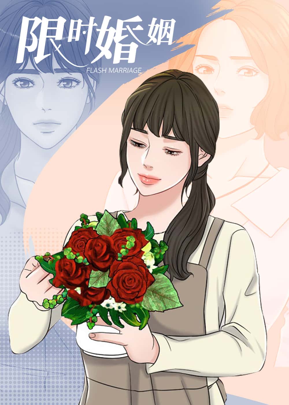 限时婚姻封面
