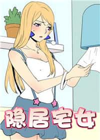 隐居宅女封面