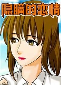 隐瞒的恋情封面