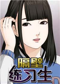 隔壁练习生封面