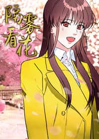 隔雾看花 - YT - 都市 官方封面