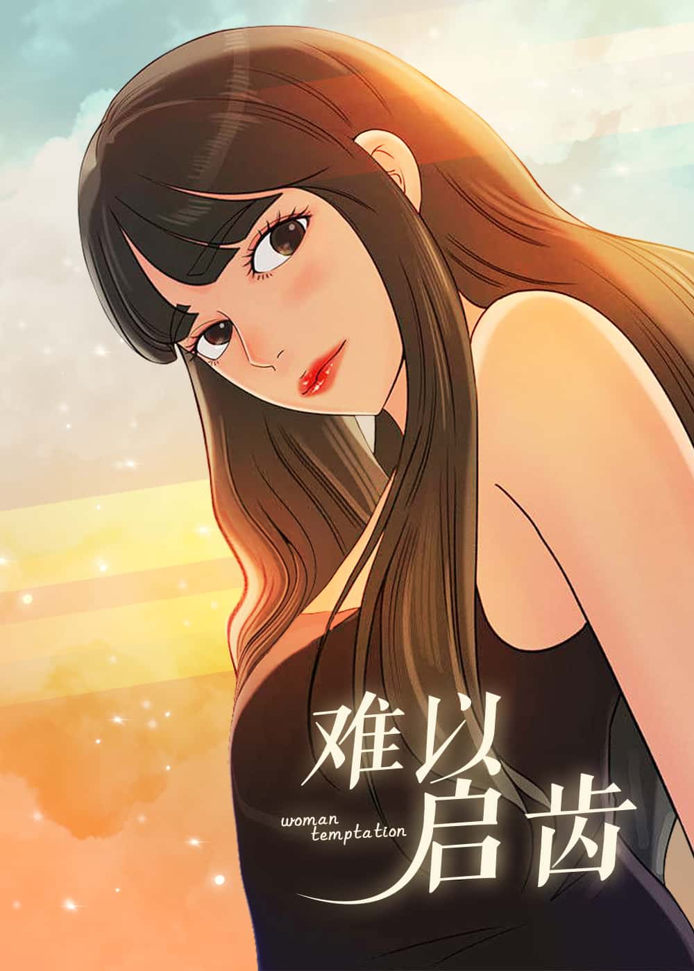 难以启齿 - XAJ - 都市 官方封面