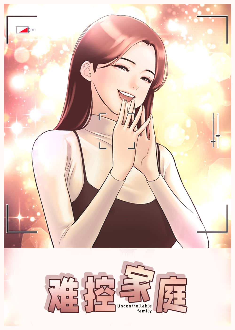 难控家庭封面