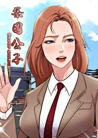 集团公子 - CL - 都市 官方封面