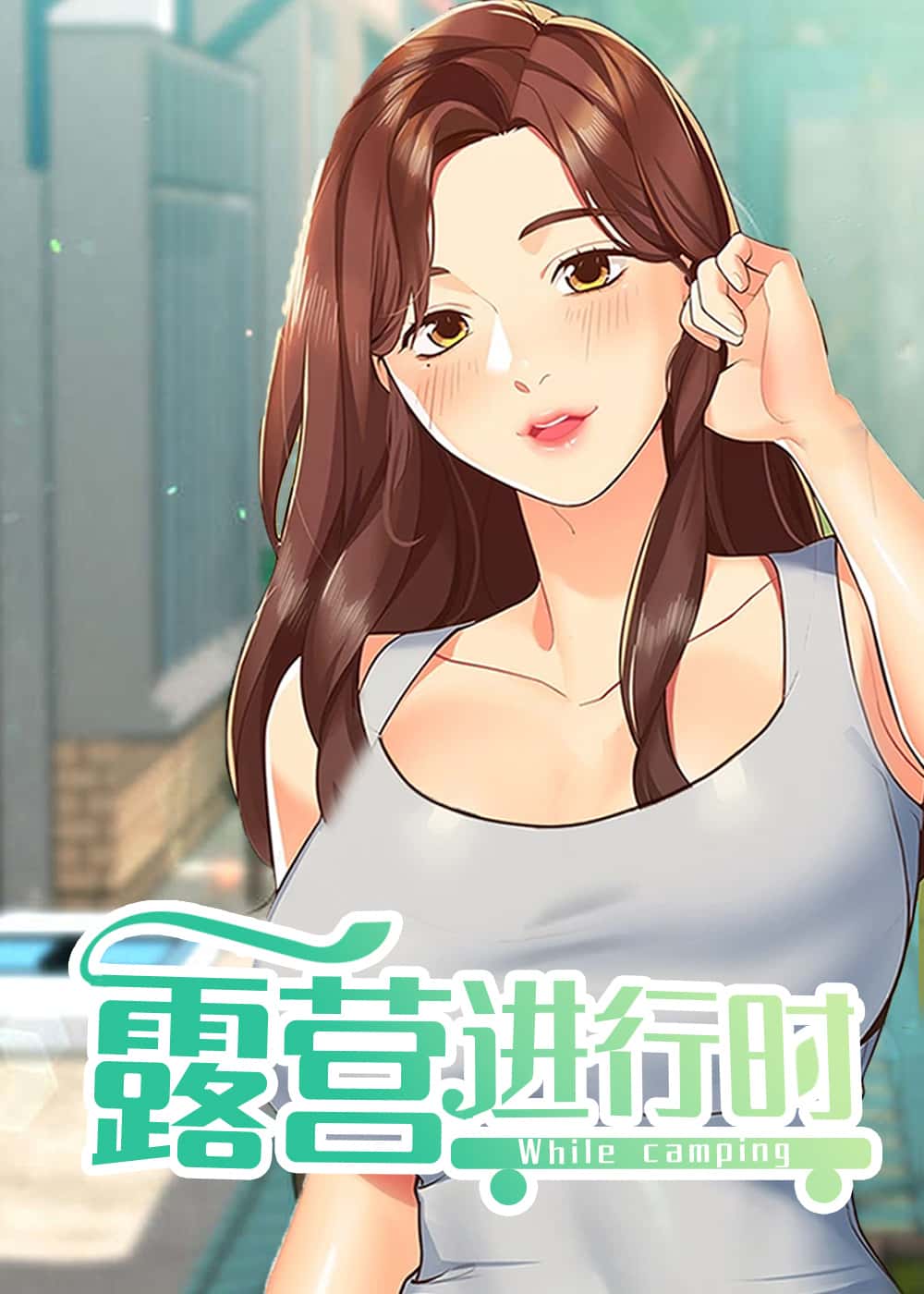 露营进行时封面