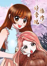 非常规操作封面