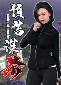 预告谋杀 - GZ - 都市 官方封面