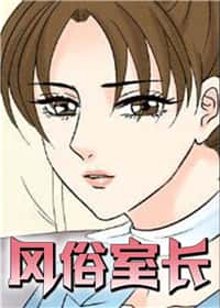 风俗室长封面