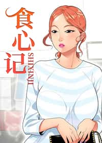 食心记封面