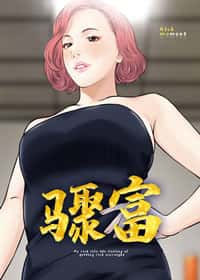 骤富 - DONMANY - 都市 官方封面