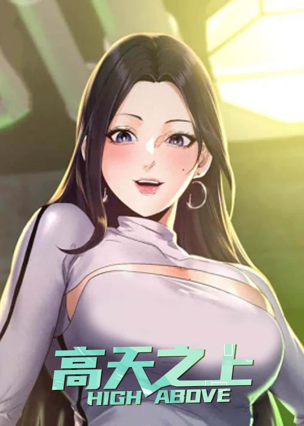 高天之上封面