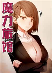 魔力旅馆封面