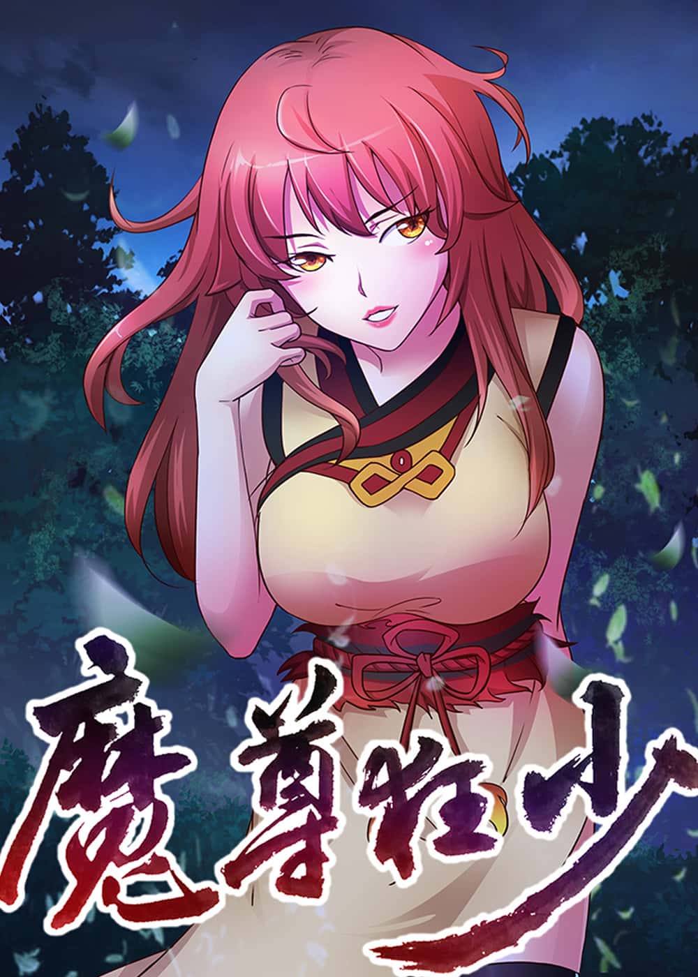 魔尊狂少 - 雨枫 - 玄幻 官方封面