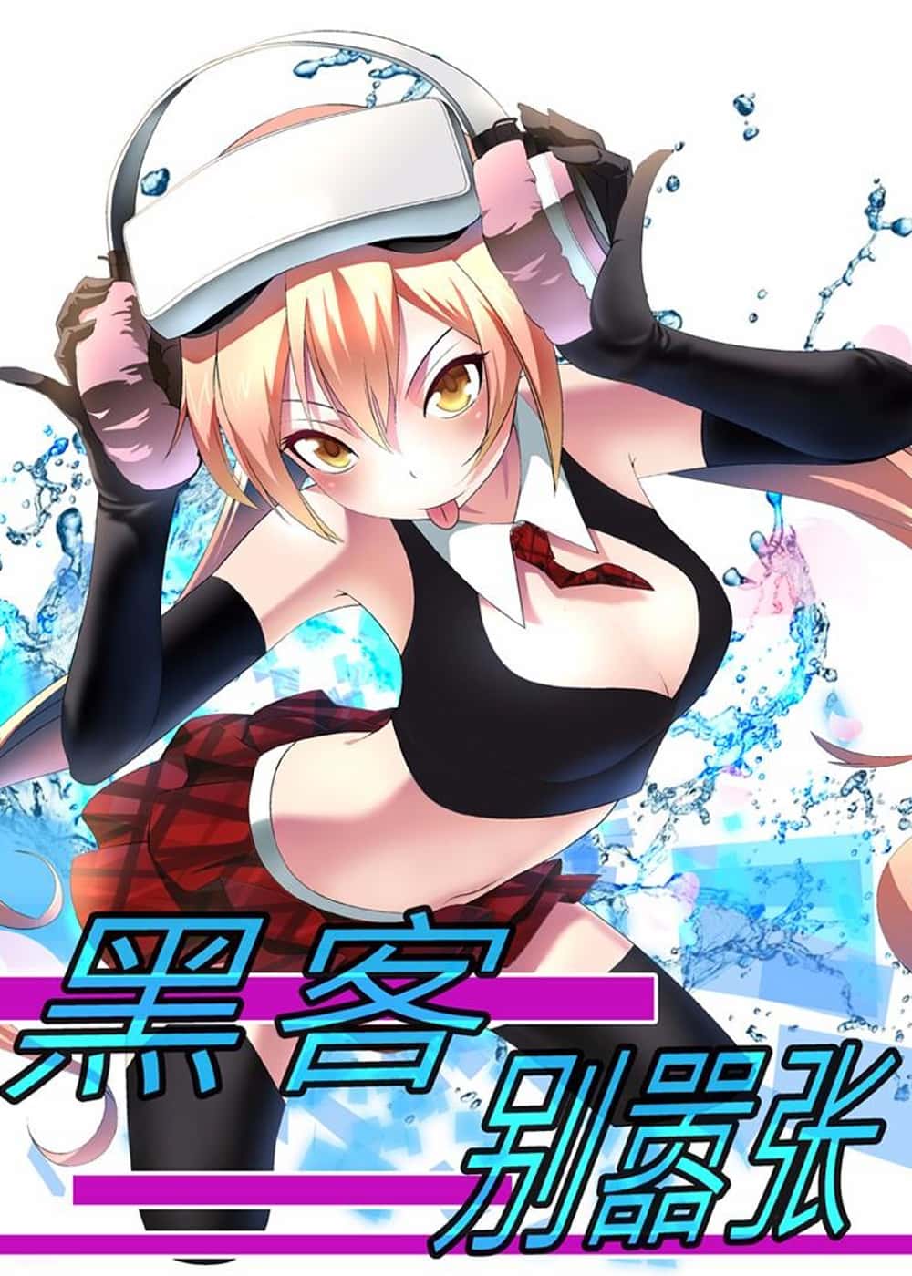 黑客别嚣张 - 三叶梗 - 都市 官方封面