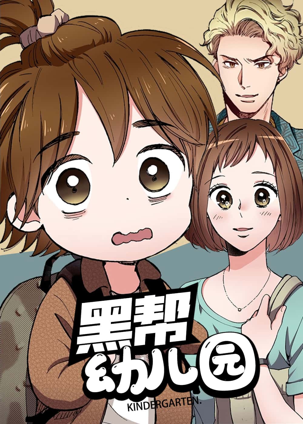 黑帮幼儿园封面