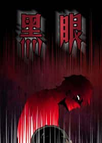黑眼封面