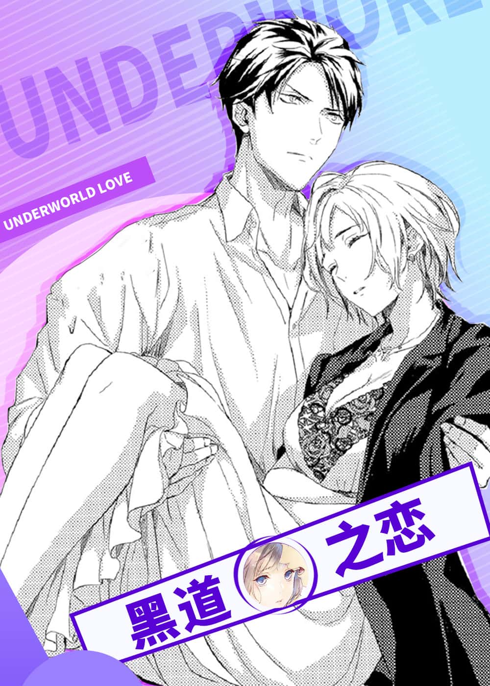 黑道之恋封面