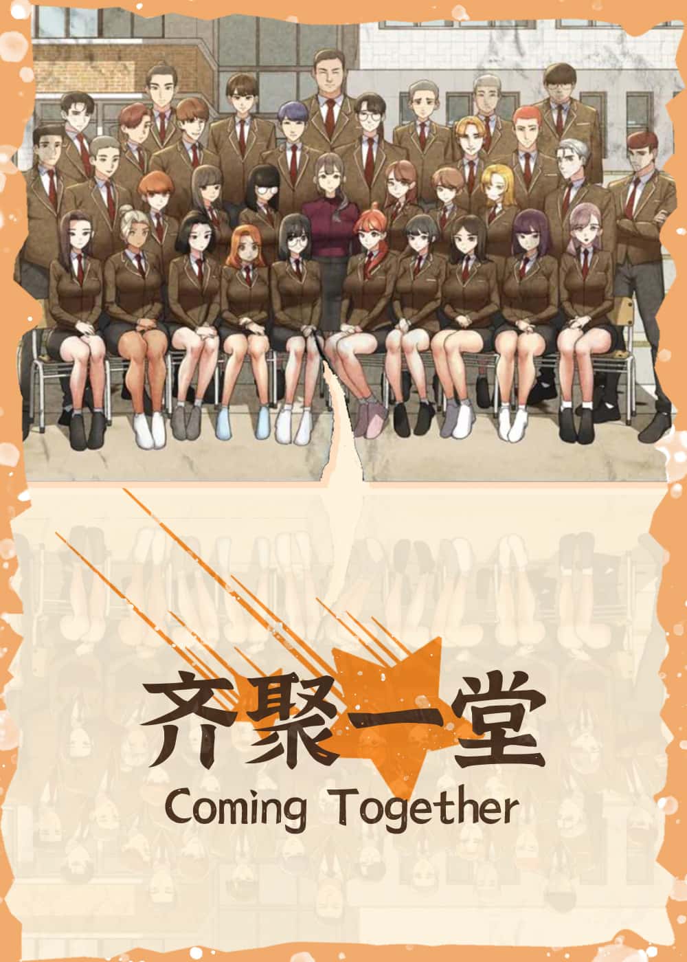 齐聚一堂封面