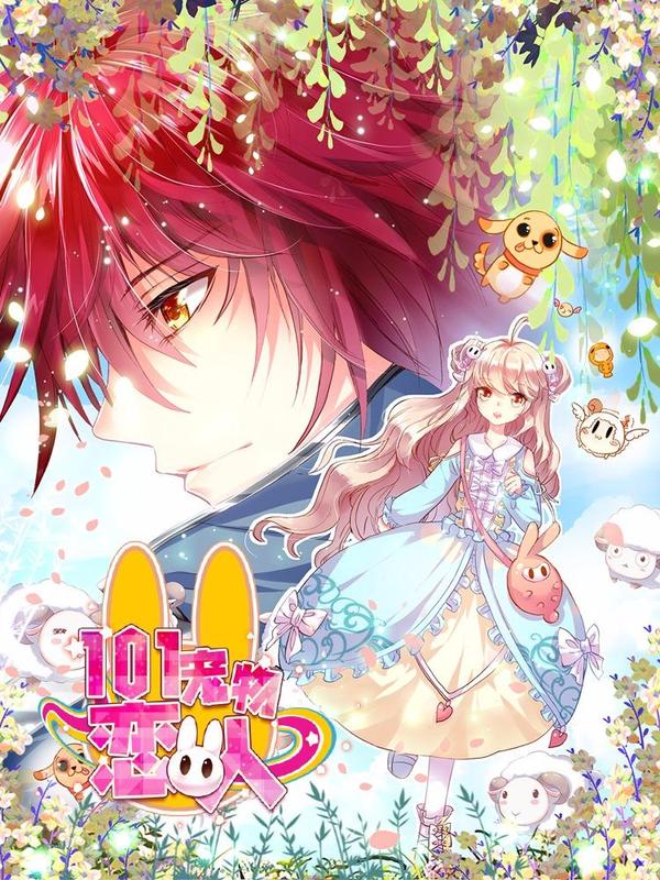 101宠物恋人 [db:作者] 漫画封面