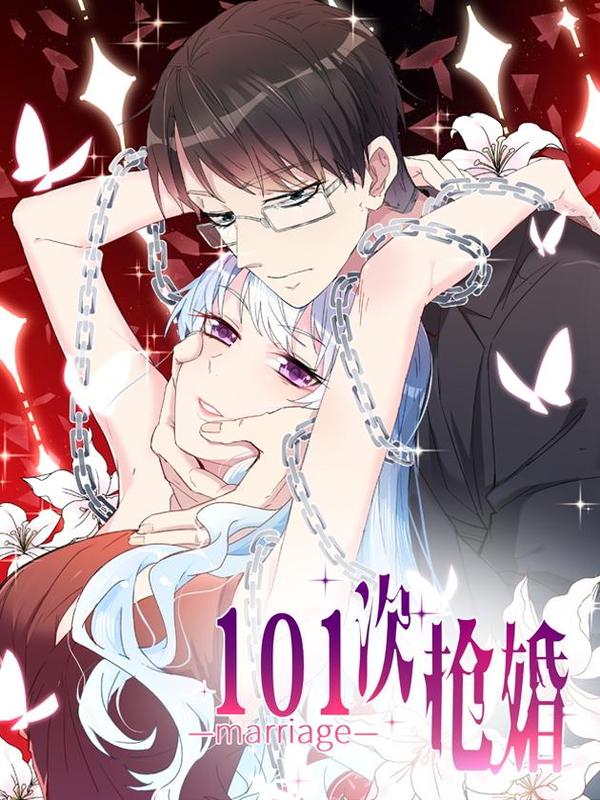 101次抢婚 [db:作者] 漫画封面