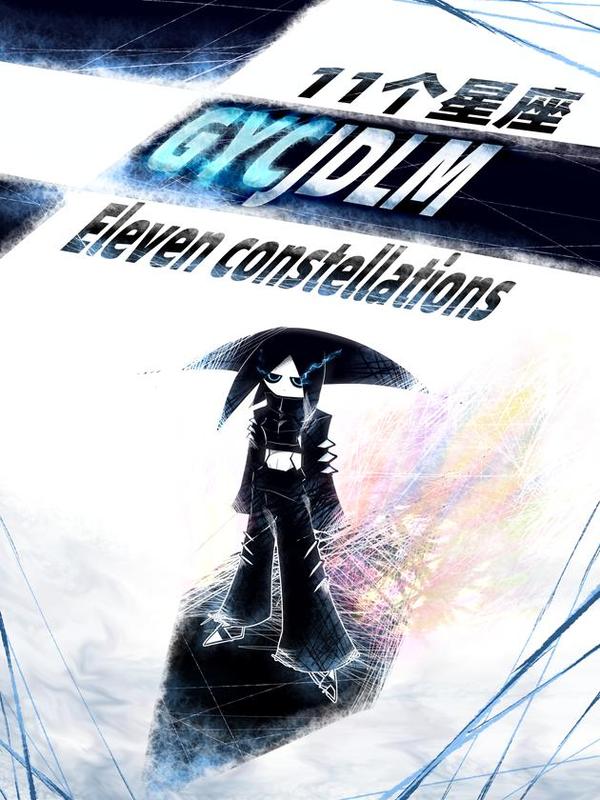 11个星座 [db:作者] 漫画封面