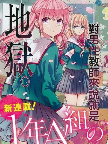 1年A班的怪物 [db:作者] 漫画封面