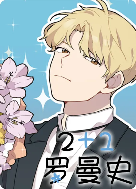 2+1罗曼史 [db:作者] 漫画封面