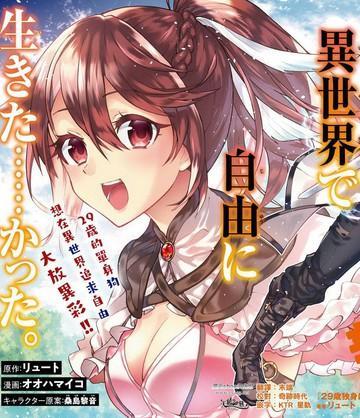 29岁的单身狗想在异世界追求自由大放异彩！！ [db:作者] 漫画封面